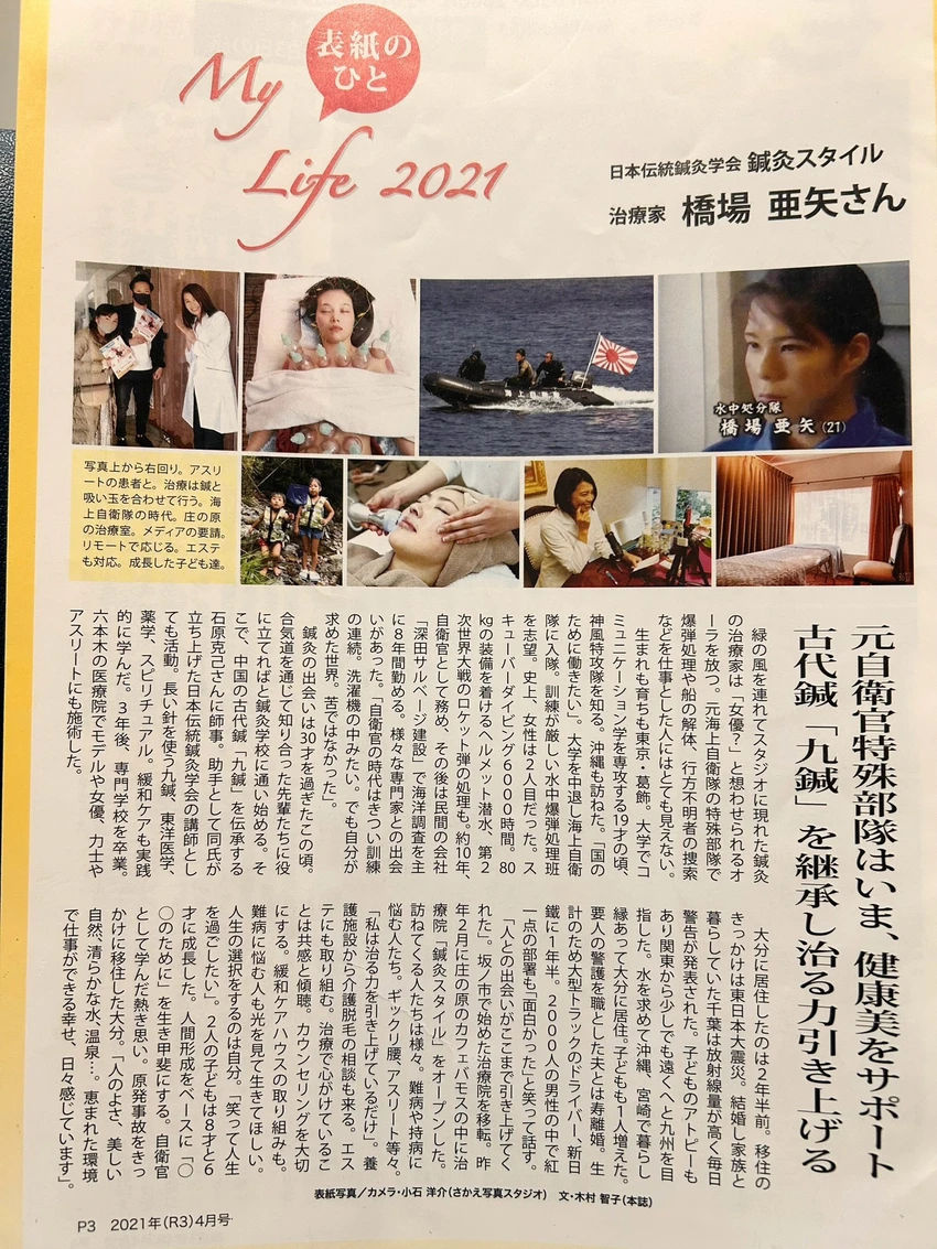 治療家・橋場亜矢さんの経歴と施術への考え方を紹介した2021年4月号の記事
